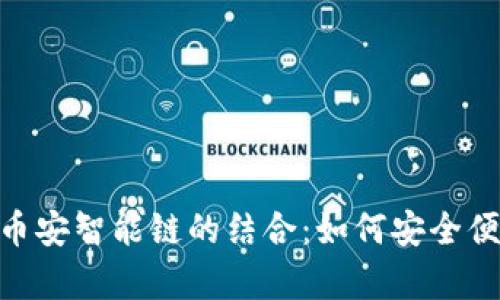 全面解析MetaMask与币安智能链的结合：如何安全便捷地管理你的加密资产
