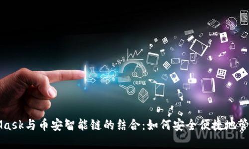全面解析MetaMask与币安智能链的结合：如何安全便捷地管理你的加密资产