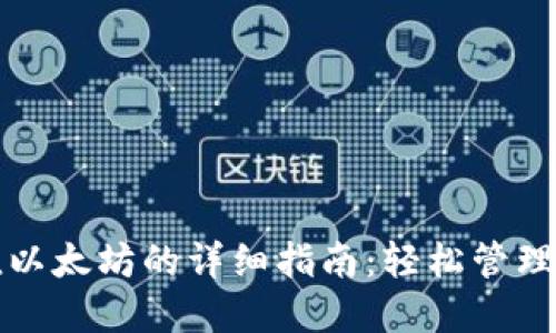 小狐钱包充值以太坊的详细指南：轻松管理你的数字资产