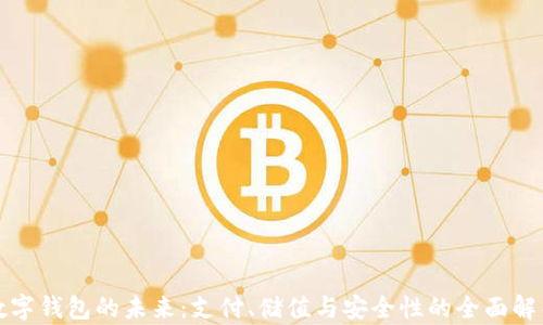
数字钱包的未来：支付、储值与安全性的全面解析