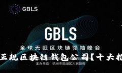 如何选择正规区块链钱包
