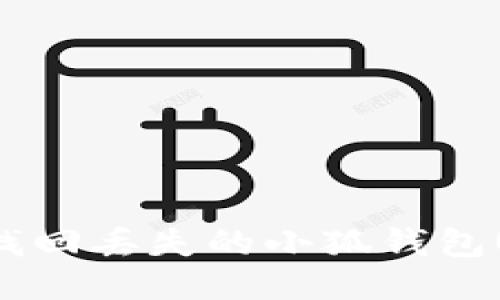 如何找回丢失的小狐钱包USDT？