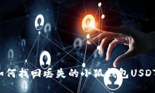 如何找回丢失的小狐钱包USDT？