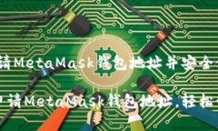 教学：如何申请MetaMask钱包