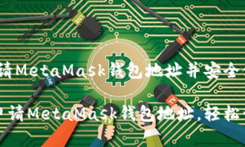 教学：如何申请MetaMask钱包地址并安全使用

一步步教你申请MetaMask钱包地址，轻松管理加密资产