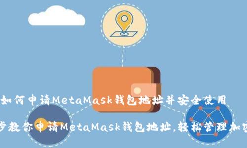 教学：如何申请MetaMask钱包地址并安全使用

一步步教你申请MetaMask钱包地址，轻松管理加密资产