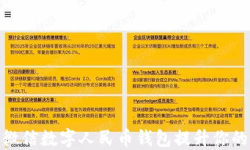 
如何使用微信数字人民币钱包提升你的支付体验