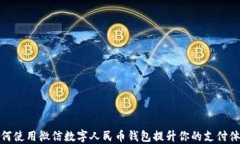 如何使用微信数字人民币
