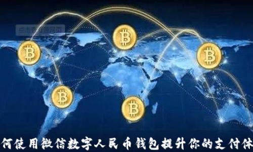 
如何使用微信数字人民币钱包提升你的支付体验