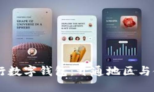 了解中行数字钱包：开通地区与使用指南