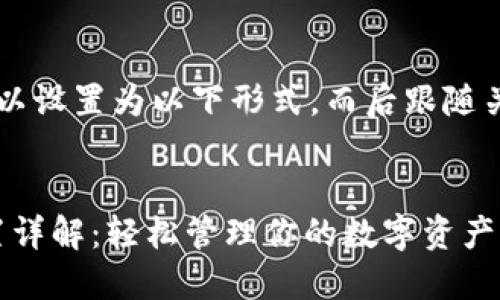  中的内容我们可以设置为以下形式，而后跟随关键词和详细介绍。


小狐钱包网关设置详解：轻松管理你的数字资产