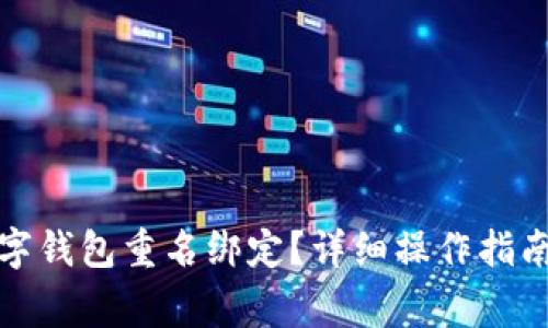 如何取消数字钱包重名绑定？详细操作指南与注意事项