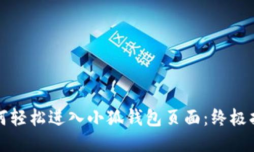 如何轻松进入小狐钱包页面：终极指南