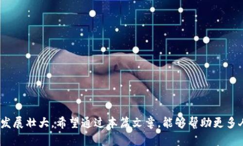   亚运会数字钱包使用指南：便捷支付新体验 / 
 guanjianci 亚运会, 数字钱包, 便捷支付, 移动支付 /guanjianci 

引言
随着科技的不断进步，数字钱包已经成为了现代生活中不可或缺的一部分。尤其是在大型国际赛事如亚运会的背景下，数字钱包的使用大大提升了场馆内外的支付效率。在本篇文章中，我们将全面探讨亚运会数字钱包的使用，包括其功能、优势以及未来的发展趋势。

亚运会数字钱包的定义
数字钱包是一种虚拟钱包，允许用户通过智能手机或其他电子设备进行在线支付和资金管理。在亚运会期间，数字钱包被引入为一种便捷的支付方式，涵盖了从门票购买到场馆内消费的各个方面。这不仅提高了支付的安全性，也提升了观赛的整体体验。

数字钱包的功能
亚运会的数字钱包通常具备多种功能，以下是一些主要特点：
ul
    listrong移动支付：/strong用户可以通过扫描二维码或使用NFC技术与商家进行支付，避免了传统现金交易的繁琐。/li
    listrong账户管理：/strong用户能够实时查看账户余额、交易记录等，提高了资金管理的便捷性。/li
    listrong优惠活动：/strong亚运会期间，使用数字钱包的用户可以享受各种折扣和促销活动，进一步增加了使用的吸引力。/li
/ul

亚运会中的应用场景
在亚运会期间，数字钱包的应用场景涵盖多个方面：
ul
    listrong门票购买：/strong观众可以通过数字钱包快速购买比赛门票，避免了排长队的烦恼。/li
    listrong场馆内消费：/strong无论是在餐饮区还是纪念品商店，数字钱包的使用都能实现快速结账，提高了观众的消费体验。/li
    listrong交通支付：/strong通过数字钱包，观众可以便捷地支付公共交通费用，提高了出行效率。/li
/ul

数字钱包的优势
亚运会数字钱包相较于传统支付方式，有着显著的优势：
ul
    listrong安全性：/strong数字钱包采用了多重加密技术，保障用户资金安全。/li
    listrong便捷性：/strong用户只需携带手机，无需携带现金和银行卡，随时随地进行支付。/li
    listrong高效性：/strong快速的支付流程，缩短了消费者的等待时间，提高了整体赛事的运营效率。/li
/ul

数字钱包面临的挑战
尽管数字钱包带来了诸多便利，但在推广过程中仍面临一些挑战：
ul
    listrong技术适应性：/strong不是所有观众都熟悉数字钱包的使用，如何提升用户的接受程度是一个关键问题。/li
    listrong网络安全：/strong随着用户人数的增加，数字钱包面临的网络安全威胁也随之增加，如何妥善应对这些威胁至关重要。/li
/ul

未来展望
随着数字钱包技术的不断进步，其在亚运会等大型活动中的应用将会愈发广泛。未来，数字钱包将朝着更高的安全性、更便捷的操作和更丰富的功能方向发展，我们期待它能为用户带来更加优质的支付体验。

相关问题探讨

数字钱包的安全性如何保障？
数字钱包的安全性是用户最为关注的问题之一。为了保障用户的资金安全，数字钱包通常会采取多种安全措施，包括：数据加密、双重认证和实时监控等。通过数据加密，即使数据被截获，黑客也无法解密；双重认证则要求用户不仅输入密码，还需通过短信或邮件等方式获取验证码，从而增加了安全层级。

此外，数字钱包平台会定期更新其安全策略，以应对新出现的网络威胁。用户在使用数字钱包时，也应注意个人信息的保护，避免在不安全的网站或网络环境下使用。

使用数字钱包的最佳实践是什么？
为了确保用户在亚运会期间顺利使用数字钱包，以下是一些最佳实践：
ul
    listrong提前下载并注册：/strong观众应提前下载相关的数字钱包应用程序，并完成注册，以避免在活动期间，因为网络拥堵无法及时注册。/li
    listrong确保网络稳定：/strong在活动现场，尽量选择信号良好的位置进行支付，避免因网络不稳导致交易失败。/li
    listrong保持软件更新：/strong定期更新数字钱包应用，以确保使用最新的安全补丁和功能。/li
/ul

数字钱包如何推动无现金社会的实现？
数字钱包的普及是推动无现金社会的重要力。无现金社会不仅提高了支付效率，还有利于减少现金交易中可能出现的偷窃和伪钞问题。

通过数字钱包，用户可以享受到更为便捷的购物体验，商家也能够实现快速结账，提升了运营效率。随着越来越多的消费者接受并使用数字钱包，社会整体交易的安全性和透明度也会随之提升，从而助力无现金社会的实现。

在亚运会中的数字钱包如何影响消费者行为？
数字钱包的引入在一定程度上改变了消费者的支付习惯。研究表明，使用数字钱包的消费者更加愿意进行消费，尤其是在特殊活动期间。

因为数字钱包通常提供针对特定活动的优惠和促销，鼓励消费者更加积极地参与到消费中来。此外，由于数字钱包的支付过程快捷、省时，消费者在亚运会这样的大型赛事中，感受到的整体观赛体验将更为愉悦，进而推动更多的消费。

如何选择适合的数字钱包？
在众多数字钱包中选择适合自己的产品至关重要。以下是一些考虑因素：
ul
    listrong安全性：/strong选择有良好口碑和安全保障的数字钱包，确保个人信息和资金的安全。/li
    listrong功能全面：/strong考虑该钱包是否支持多种支付方式，是否提供账户管理和在线客服等功能。/li
    listrong用户评价：/strong在选择数字钱包前，不妨查看其他用户的评价和反馈，以获得更真实的使用体验。/li
/ul

总结
亚运会的数字钱包为观众提供了便捷的支付方式，提升了活动的整体体验。尽管在推广过程中面临一些挑战，但其在未来将继续发展壮大。希望通过本篇文章，能够帮助更多人理解数字钱包的优势及其在亚运会中的重要性。