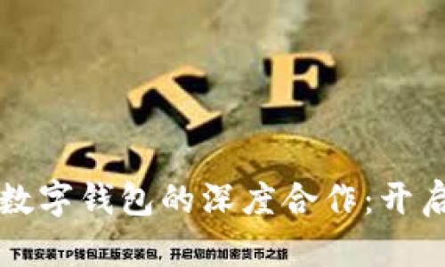 广电运通与华为数字钱包的深度合作：开启数字金融新时代