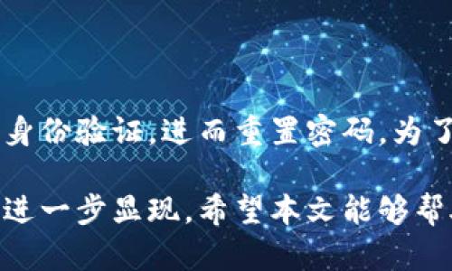 钱能钱包：揭开区块链数字资产管理的新时代

区块链, 钱能钱包, 数字资产, 加密货币/guanjianci

随着区块链技术的不断发展，数字资产的管理也变得愈加重要。在这个背景下，钱能钱包作为一种创新的数字资产管理工具，凭借其安全性、便捷性和多功能性，吸引了广大的用户群体。本文将深入探讨钱能钱包的发展背景、使用功能、优势及潜在应用场景。同时，我们将涉及区块链技术的基本原理，解答人们最关心的相关问题，以期为读者提供全面的理解和深入的洞察。

一、区块链技术的基本概念

在了解钱能钱包之前，有必要先了解区块链技术的基本概念。区块链是一种分布式账本技术，具有去中心化、不可篡改和可追溯等特点。每个区块中包含一定数量的交易记录，每个新区块在生成时都会和前一个区块通过加密算法进行链接，形成链条。这样，任何人都可以在不需要第三方的情况下进行交易，极大地提升了交易的效率和安全性。

区块链技术的核心在于其去中心化的特性，这意味着交易的信任不是依赖于中心化的机构，而是通过网络中的节点共同维护。这使得区块链在金融、供应链管理、医疗等多个领域都具备了广阔的应用前景。

二、钱能钱包的诞生与发展

钱能钱包是基于区块链技术的一款数字资产管理工具，专注于为用户提供安全、便捷的加密货币存储与交易服务。随着越多用户意识到加密货币的潜在价值，钱能钱包也应运而生，旨在为这些用户提供基于区块链技术的安全保障和高效交易体验。

钱能钱包的研发团队由多名区块链专家和资深金融从业者组成，他们对区块链技术有着深入的理解并具备丰富的实践经验。团队希望利用其专业知识，降低用户在使用加密货币时的技术门槛，让更多的人能够轻松参与到数字资产的管理和交易中来。

三、钱能钱包的主要功能

钱能钱包的核心功能包括数字资产存储、加密货币交易、资产管理以及安全保障等。以下是这些功能的详细介绍：

h41. 数字资产存储/h4

钱能钱包为用户提供了极为安全的数字资产存储方案。用户的资产将采用冷钱包与热钱包结合的方式进行存储，冷钱包处于离线状态，可以有效防止黑客攻击。而热钱包则用于日常交易，即时转账，确保用户在享受便捷的同时也能保证其资产的安全。

h42. 加密货币交易/h4

在钱能钱包中，用户可以方便地进行各种加密货币的交易。平台支持主流数字货币的交易，包括比特币、以太坊、莱特币等，用户只需简单几步，就能完成交易。这种高效的交易方式极大地提升了用户的使用体验。

h43. 资产管理/h4

钱能钱包提供丰富的资产管理工具，用户可以实时查看账户余额、交易历史、资产增值情况等信息。此外，平台还提供数据分析工具，帮助用户更好地管理自己的数字资产。

h44. 安全保障/h4

钱能钱包在安全性方面采取了多重措施。除了冷热钱包的存储方案外，钱包还采用多重身份验证机制，如双重身份验证（2FA），确保用户的账户只能由本人进行访问。同时，团队定期进行安全审计，以确保平台始终处于安全状态。

四、钱能钱包的优势

钱能钱包之所以能够在市场中脱颖而出，离不开其独特的优势：

h41. 安全性高/h4

冷钱包与热钱包的结合使得钱能钱包在安全性方面具有显著的优势。用户的资产可以得到有效保护，减少被盗风险。同时，平台定期的安全审计和更新，也确保了系统的稳定性和安全性。

h42. 使用便捷/h4

钱能钱包的用户界面设计，即使对区块链技术不太了解的用户也能够轻松上手。交易流程简化，使得用户能够快速进行加密货币的买卖。

h43. 支持多种数字货币/h4

钱能钱包支持多种主流数字货币，用户可以在一个平台上管理多种资产，避免为了每种币种注册不同平台的麻烦。

h44. 公正透明/h4

基于区块链的去中心化特性，钱能钱包的每一笔交易都可以被追踪，确保交易的公正性和透明性。这使得用户对资产管理愈加放心。

五、钱能钱包的潜在应用场景

随着加密货币市场的不断扩展，钱能钱包的潜在应用场景也愈加丰富：

h41. 投资理财/h4

钱能钱包可以作为用户进行加密货币投资理财的主要工具。用户可以通过平台进行资产配置，参与到数字货币的投资中，追求盈利的同时降低风险。

h42. 线上交易/h4

随着越来越多的电子商务平台开始支持加密货币支付，钱能钱包可以为商家与消费者提供便捷的支付解决方案，促进线上交易的高效进行。

h43. 跨境支付/h4

区块链技术在跨境支付领域的应用潜力巨大。钱能钱包能够帮助用户实现更低成本、更高效率的跨境支付，为国际贸易提供便利。

h44. 资产管理/h4

通过钱能钱包，用户可以对个人数字资产进行全面管理，及时掌握资产变动情况，做出理性的投资决策，从而提高资产的保值增值能力。

六、常见问题解答

h41. 钱能钱包如何确保资产安全？/h4

钱能钱包通过采用冷、热钱包相结合的方式，确保用户的数字资产处于最安全的存储状态。冷钱包可以防止任何网络攻击，而热钱包则提供便捷的交易服务。此外，采用多重身份验证机制（如双重身份验证）以确保只有用户本人能够访问账户，加上定期的安全审计，进一步提升了资产的安全性。

h42. 使用钱能钱包是否复杂？/h4

钱能钱包的界面设计以用户友好为核心，功能布局符合使用逻辑，即使对区块链技术不太了解的用户，也能通过简单的引导快速上手。整体的操作流程清晰，用户可以在几分钟内完成账户注册、数字资产的存储和交易过程，极大地提升了用户体验。

h43. 钱能钱包支持哪些数字货币？/h4

钱能钱包支持市场上主流的多种数字货币，包括比特币、以太坊、莱特币等。用户可以在同一平台上管理多种币种的资产，这使得其在使用上更具灵活性与便利性。同时，平台也在不断努力拓展更多的数字货币支持，旨在为用户提供更多选择。

h44. 钱能钱包的交易费用如何？/h4

钱能钱包非常关注用户的使用体验，相应的交易费用设置合理透明。具体交易费用会因不同的币种、交易量及网络状况有所差异，用户可以通过平台实时查询到最新的费用信息。在此基础上，平台还会不定期推出优惠活动，帮助用户降低交易成本。

h45. 如果忘记了密码怎么办？/h4

在创建钱能钱包账户时，用户会设置一个强密码，并且建议用户将其妥善保管。若用户遗忘密码，平台提供了找回密码的功能，用户可以通过绑定的邮箱或者手机号码进行身份验证，进而重置密码。为了确保安全性，建议用户在设置密码时采用强密码策略，增加账户的安全隐患。

综上所述，钱能钱包作为一种创新的区块链数字资产管理工具，为用户提供了安全、便捷的使用体验，随着区块链技术的不断发展，其在数字资产管理和交易领域的潜力将进一步显现。希望本文能够帮助读者全面了解钱能钱包及其相关内容，推动更多用户加入到区块链和数字资产的世界中来。