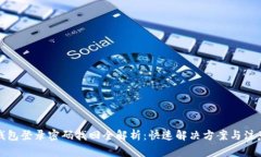 小狐钱包登录密码找回全