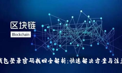 小狐钱包登录密码找回全解析：快速解决方案与注意事项