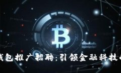 数字钱包推广招聘：引领