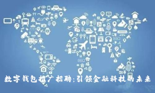 数字钱包推广招聘：引领金融科技的未来