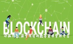 小狐钱包：源于何方的数