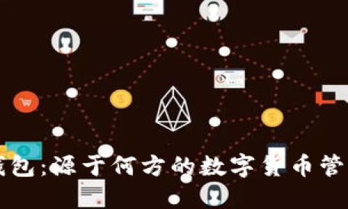 小狐钱包：源于何方的数字货币管理平台