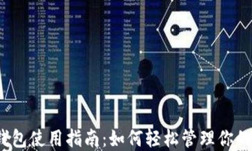 
数字钱包使用指南：如何轻松管理你的资金？