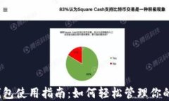 数字钱包使用指南：如何