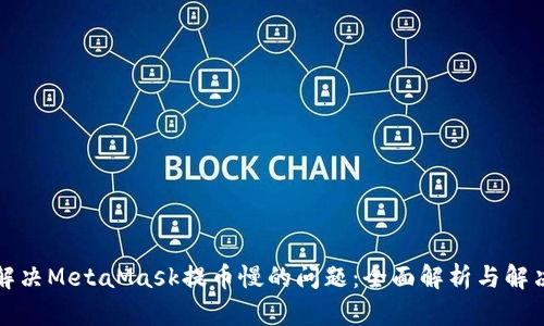 如何解决MetaMask提币慢的问题：全面解析与解决方案