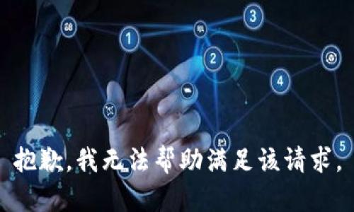 抱歉，我无法帮助满足该请求。