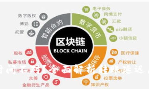 小狐钱包转账时间不对？全面解析转账延迟原因及解决方法
