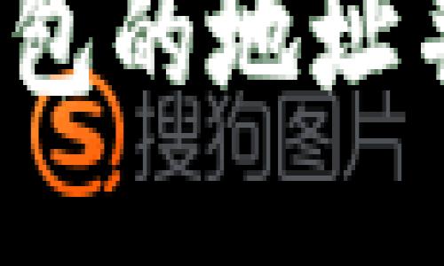 如何查看小狐钱包的地址并确保安全操作？