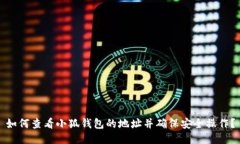 如何查看小狐钱包的地址