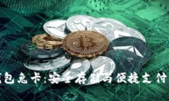 数字硬钱包兔卡：安全存