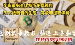 小狐钱包测试币教程：快