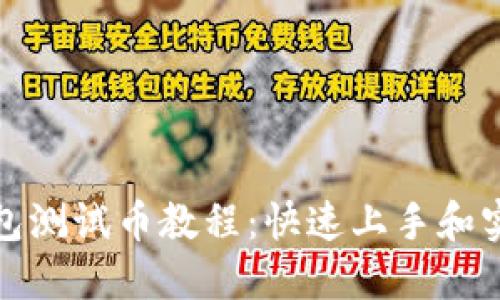 小狐钱包测试币教程：快速上手和实用技巧