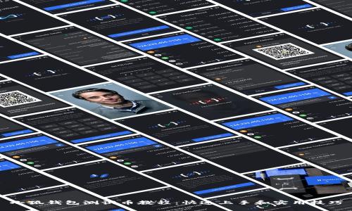 小狐钱包测试币教程：快速上手和实用技巧