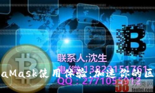 提升MetaMask使用体验：加速你的区块链交易