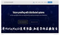 提升MetaMask使用体验：加速