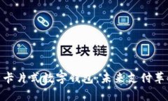 全面解析卡片式数字钱包