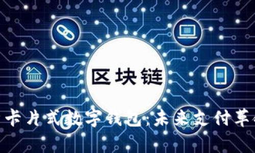 全面解析卡片式数字钱包：未来支付革命的关键