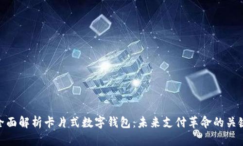 全面解析卡片式数字钱包：未来支付革命的关键