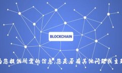 抱歉，我无法为您提供所