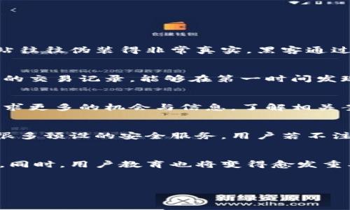   
  小狐钱包被骗还能找回吗？揭秘恢复财产的最佳方案 / 

关键词  
 guanjianci 小狐钱包, 诈骗找回, 钱包安全, 加密货币 /guanjianci 

---

引言  
在数字货币和在线支付日益普及的今天，电子钱包（如小狐钱包）成为了人们日常交易和资产管理的重要工具。但随着使用人数的增加，针对这些平台的诈骗事件也愈发频繁。比如说，一些用户在小狐钱包上遭遇诈骗，可能会产生“被骗还能找回吗？”的疑问。在本文中，我们将深入探讨如何处理小狐钱包被骗的情况，包括找回资产的可能性和方法。  

小狐钱包的特点与使用方式  
小狐钱包是一个便捷的数字钱包，支持多种加密货币的存储与交易。用户可以通过小狐钱包方便地进行日常支付、资产管理以及参与各种区块链项目。为了确保用户资产的安全，小狐钱包采用了多种安全技术，如双重身份验证、数据加密等。然而，即便如此，用户仍需保持警惕，避免受到诈骗。  

诈骗的类型与手法  
在小狐钱包中，常见的诈骗类型主要包括钓鱼网站、虚假投资项目、钱包泄露等。钓鱼网站通常伪装成小狐钱包的官方网站，以诱导用户输入个人信息或私钥。虚假投资项目则利用高回报的承诺吸引用户投资，但实际上却是一场骗局。此外，对于不慎泄露私钥或者助记词的用户，黑客可能会直接盗取其资产。  

被骗后第一时间该怎么做？  
一旦发现自己在小狐钱包中被骗，用户应立即采取一系列紧急措施。首先，要迅速更改小狐钱包的登录密码以及与钱包相关的邮箱和手机密码，以尽量减少损失。其次，要查看自己的交易记录，以确认被骗金额以及是否还有其他账户也受到影响。此时，及时收集证据是关键，包括交易截图、沟通记录等，这些材料在后续的维权过程中将会起到重要作用。  

资产找回的可能性  
被骗后，用户最关心的问题之一就是资产能否找回。依据诈骗的类型，找回资产的几率各不相同。例如，对于通过钓鱼网站而导致的损失，如果用户及时反应并向相关机构报告，有可能通过法律手段追回部分或全部的损失。然而，如果是由于私钥泄露导致的盗取，通常就难以找回，因为区块链的特性决定了交易是不可逆的。  

如何提高钱包安全性？  
为了尽量避免未来的可疑情况，用户有必要增强小狐钱包的安全性。首先，开启双重身份验证，保护账户不被轻易访问。其次，定期更新密码，并避免使用简单或常见的密码。用户也应审慎处理收到的邮件或网页链接，避免随意点击，尤其是在使用公共网络时，更要格外小心。

法律途径与维权措施  
如果诈骗案件较为严重，用户可以选择法律手段进行维权。首先，必须向公安机关报案，提供全部证据及交易记录。此外，用户还可以寻求专业的法律援助，以制定更为有效的维权计划。在诉讼过程中，可以要求对方赔偿损失，尽管成功的几率受到多方面的影响。  

常见误区与破解  
很多用户在被骗后往往会陷入误区，比如认为通过“万能客服”或虚假平台很容易找回资产。其实，这类信息极有可能是诈骗的又一波诱饵。此外，有人可能以为只要拨打某个电话就能解决问题，然而大部分情况下，通过法律程序进行维权是更为可靠的选择。

总结  
在小狐钱包使用中，诈骗风险是不可忽视的。用户在遭遇诈骗后，应积极采取措施进行处理，尽量降低损失。同时，从提高安全性、使用法律手段等方面加强自我防范，才能更好地保护自己的资产。此外，在未来的数字货币领域中，用户应保持警觉，避免轻信各种投资项目，培养良好的风险意识。  

---

相关问题探讨  

1. 小狐钱包被骗的具体案例是什么？  
在数字钱包使用过程中，用户遇到诈骗的情况屡见不鲜，尤其是在小狐钱包中。有用户曾通过钓鱼网站被骗，输入了自己的账号和密码，导致账户内资金被黑客转走。针对这一案例，我们可以看到钓鱼网站往往伪装得非常真实，黑客通过社交媒体或第三方APP进行宣传，吸引用户误入。他们的手法之恶劣，让许多用户失去宝贵的资产。虽然这样的案件时有发生，但用户只要保持警惕，定期进行安全审查，依然能够不错过一些危险信号。  

2. 遇到被骗的情境，如何提高自我预防意识？  
自我预防意识对于每一个使用小狐钱包的用户来说都至关重要。首先，了解常见的诈骗手法，比如虚假投资推荐、假冒客服等，是提高安全意识的第一步。其次，确保定期更新密码，以及定期检查小狐钱包的交易记录，能够在第一时间发现异常。最后，建立与朋友和家人的沟通，关注他们的网络安全，分享好用的安全工具和经验，有利于一起提高安全意识，减少受骗风险。  

3. 小狐钱包被骗后还有哪些后续的维权措施？  
除了报警和收集证据外，用户应该马上联系小狐钱包的客服，通报情况并寻求协助。同时，用户需要邮箱和手机进行全面的安全检测，确保没有其他账户也受到了影响。此外，可以加入一些反诈骗组织，寻求更多的机会与信息，了解相关案例，从而提高自己的维权能力。通过这种方式，用户能够更好地保护自己的资产，提升免受未来诈骗的可能性。  

4. 小狐钱包是否有官方支持的安全措施？  
小狐钱包作为一个专业的电子钱包平台，其实是为用户提供了多种安全措施以保护资产。包括双重身份验证、强密码安全策略、实时风控机制等。不过，用户的主观安全意识也非常重要，即便小狐钱包有很多预设的安全服务，用户若不注意自行维护，仍然会面临安全风险。因此，用户要时常关注小狐钱包的更新动态，以及官方发布的安全建议。  

5. 未来数字钱包的安全发展方向是什么？  
随着数字经济的发展，数字钱包的安全性未必会停留在目前的层面。未来，随着区块链技术的不断发展与成熟，更为安全的生物识别技术、智能合约防攻击功能等可能会普遍应用于主流的数字钱包平台。同时，用户教育也将变得愈发重要，更多的工具和平台致力于提升用户的风险意识和安全水平，以共同构建更加安全的数字交易环境。  

---

以上内容为关于小狐钱包被骗找回的探讨与分析，涵盖了多方面信息，帮助用户更全面地理解诈骗情况及应对措施。