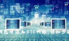 如何在小狐钱包中添加B