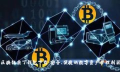 区块链奥丁钱包下载：安