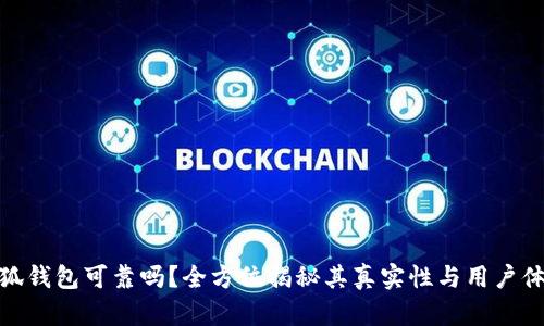 小狐钱包可靠吗？全方位揭秘其真实性与用户体验