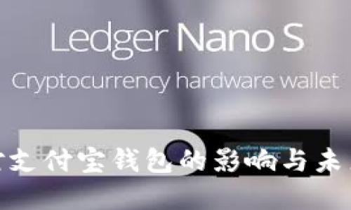 数字货币对支付宝钱包的影响与未来发展趋势