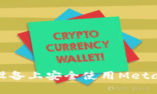 如何在iOS设备上安全使用MetaMask钱包？