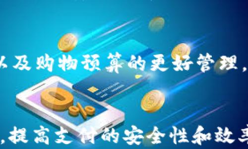 
挪威数字钱包, 认证流程, 视频教程, 数字支付/guanjianci

挪威数字钱包认证流程详解

在现代社会中，数字钱包已成为人们日常支付不可或缺的一部分，尤其是在挪威等科技相对发达的国家。挪威的数字钱包不仅方便快捷，还能提高支付的安全性，吸引了越来越多的用户进行尝试。然而，对于首次使用数字钱包的用户来说，了解认证流程可能显得有些复杂。本篇文章将围绕“挪威数字钱包认证流程视频”这一主题，详细介绍认证流程，以及相关的注意事项、优缺点、比较等内容。

一、挪威数字钱包的背景
挪威是一个高度数字化的国家，在数字支付方面走在了许多国家的前面。为了满足用户的需求，许多金融科技公司推出了各种数字钱包应用，这些应用不仅可以用来进行小额支付，还可以用于更复杂的金融交易。随着移动支付技术的不断发展和普及，挪威已经成为全球数字支付的先锋之一。

二、数字钱包的基本功能和优势
挪威的数字钱包主要具备以下几项基本功能：
ul
listrong便捷支付：/strong用户可以通过手机随时随地完成支付，免去携带现金或银行卡的麻烦。/li
listrong安全性：/strong许多数字钱包采用先进的加密技术，确保用户的财务信息安全。/li
listrong多种支付方式：/strong用户可以通过银行转账、信用卡、借记卡等多种方式为钱包充值。/li
listrong优惠活动：/strong许多数字钱包提供用户特定的优惠活动，吸引用户使用。/li
/ul

三、挪威数字钱包认证流程
挪威数字钱包的认证流程一般包括以下几个步骤：

h4步骤一：下载应用/h4
用户需要前往应用商店下载对应数字钱包的应用，例如 Vipps、MobilePay 等，安装在手机上。

h4步骤二：注册账号/h4
用户打开应用后，需要注册一个账号。这通常需要提供手机号码，并验证手机号码的正确性。

h4步骤三：填写个人信息/h4
注册后，用户需要填写个人信息，包括姓名、地址、出生日期等，以便进行身份验证。有些钱包还可能要求用户拍摄身份证件以提高验证的安全性。

h4步骤四：身份验证/h4
在填写完个人信息后，用户需要进行身份验证。这个过程可能包括通过银行账户进行验证，或通过与其他身份验证方式结合进行更多的安全检查。

h4步骤五：设置支付密码/h4
身份验证通过后，用户需要设置一个支付密码，以确保在使用钱包进行交易时的安全性。

h4步骤六：完成认证/h4
以上步骤完成后，用户的数字钱包就可以正常使用了。在认证后，用户可以通过钱包进行各种支付、转账等操作。

四、数字钱包的优缺点
虽然挪威的数字钱包在便捷性和安全性方面都有很大优势，但也存在一些不足：

h4优点：/h4
ul
li方便快捷，支持24小时使用。/li
li通过先进的技术提升安全性，减少被盗风险。/li
li有时会有咖啡店、餐馆等商家提供的优惠活动。/li
/ul

h4缺点：/h4
ul
li需要一定的技术基础，对于一些老年用户可能存在使用障碍。/li
li如果未妥善保管手机，可能会带来安全隐患。/li
li在一些小商家中，仍然可能无法使用数字钱包支付。/li
/ul

五、常见问题解答

h4问题一：什么是挪威的数字钱包？是否安全?/h4
挪威的数字钱包是一款应用程序，允许用户通过手机进行支付、转账等金融操作。在安全性方面，大多数数字钱包采取了多重的安全措施。例如，使用 HTTPS 加密传输数据、两步验证、以及部分钱包可能要求使用生物识别等形式（如指纹或面部识别）来增加安全性。由于已经普遍得到认可，多数用户对其安全性表现出较高的信任。

h4问题二：我应该选择哪个数字钱包？/h4
挪威市场上有多种数字钱包选择。最常见的包括 Vipps、MobilePay 和 Apple Pay 等。每种产品都有其独特的优势和功能，因此选择时应考虑其是否支持自己常用的银行、是否方便日常使用，以及可提供哪些附加的优惠活动。用户还可以根据个人使用习惯以及平台兼容性来选择适合自己的数字钱包。

h4问题三：遇到问题时应该如何处理？/h4
在使用数字钱包的过程中，用户可能会遇到一些问题，例如账户登录失败、支付不成功等。很多数字钱包应用都设有用户支持渠道，用户可以通过邮箱、在线聊天，或者电话联系支持部门。此外，常见问题解答（FAQ）区也可以为用户提供便捷的帮助。

h4问题四：如何提高数字钱包的使用安全性？/h4
为了提高数字钱包的安全性，用户应遵循以下一些建议：定期更换密码、不在公共Wi-Fi条件下使用钱包、使用双重身份验证等。此外，使用生物识别（如指纹或面部识别）的钱包可以在发生手机盗窃等情况下增加一定的安全保障。

h4问题五：数字钱包与传统支付方式的比较/h4
数字钱包相较于传统支付方式，如现金或信用卡支付，具有若干显著的优势。首先，数字钱包的支付速度更快，用户只需打开应用即可完成支付，省去了拿出现金或刷卡的时间。其次，数字钱包支持消费记录查看，以及购物预算的更好管理。最后，通过数字钱包进行支付，用户可以随时随地进行支付，离线支付的限制大大减少。然而，数字钱包也有一定的局限性，特别是对于不习惯技术的老年人而言，传统支付方式如现金支付可能更容易理解和操作。

六、结束语
随着数字化进程的深入，挪威的数字钱包已成为生活中不可忽视的一部分。我们希望通过这篇文章，用户能够对挪威数字钱包的认证流程有更加清晰的认识。同时，也希望大家能够充分利用数字钱包带来的便利，提高支付的安全性和效率。无论是个人用户还是商家，都应积极接受这一发展趋势，利用科技提升自己的体验和服务。